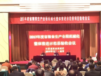 江蘇召開(kāi)糧食生產(chǎn)全程機械化整體推進(jìn)示范縣項目驗收會(huì )